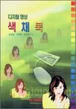 디지털 영상 색채북