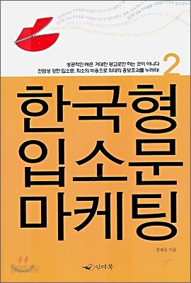 한국형 입소문 마케팅 2