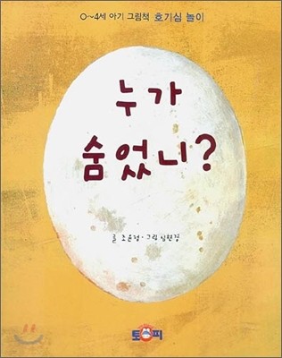 누가 숨었니?