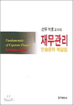 재무관리 연습문제 해답집
