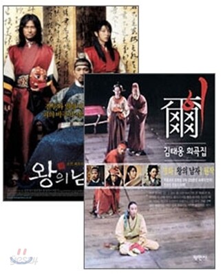 왕의 남자 : 초회한정판 (4disc) + 원작소설"이"