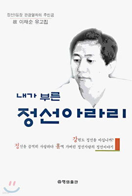 내가 부른 정선아라리 : 고 이재순 유고집