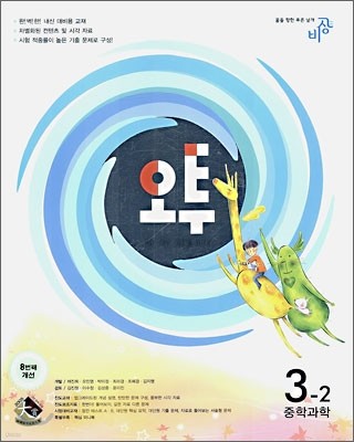 오투 중학과학 3-2 (2006년)