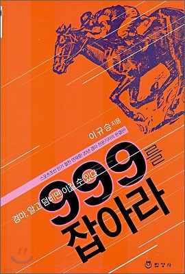 999를 잡아라