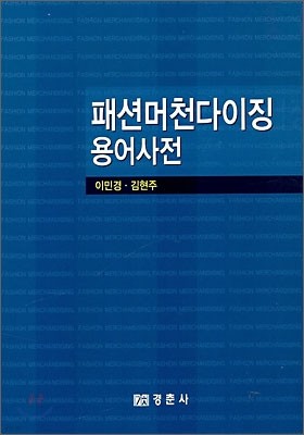 패션머천다이징 용어사전