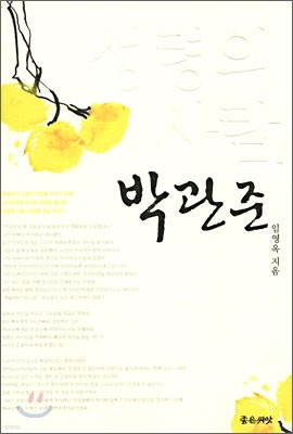 성령의 사람 박관준