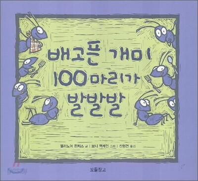 배고픈 개미 100마리가 발발발