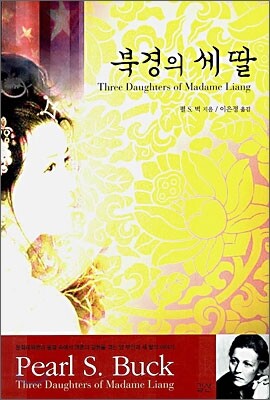 북경의 세 딸