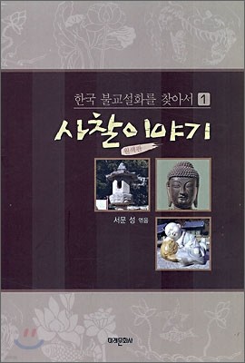 사찰이야기