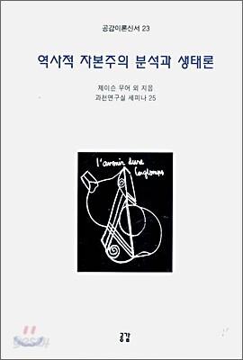 역사적 자본주의 분석과 생태론