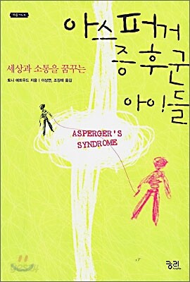 아스퍼거 증후군 아이들