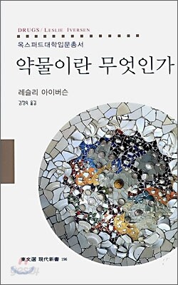 약물이란 무엇인가