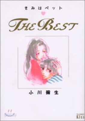 きみはぺット The Best