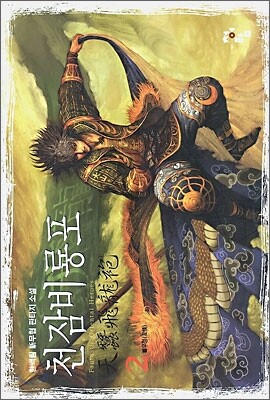 천잠비룡포 2
