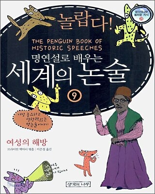 놀랍다! 명연설로 배우는 세계의 논술 9