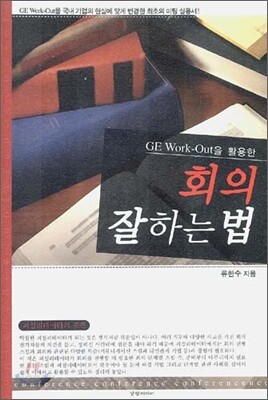 회의 잘 하는 법
