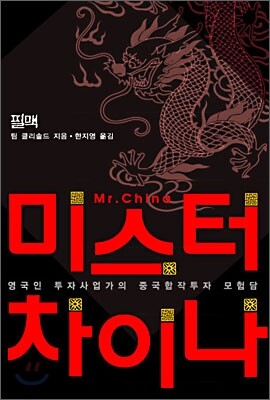 미스터 차이나