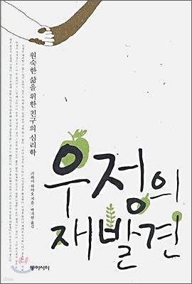 우정의 재발견