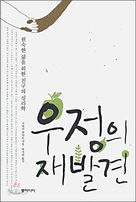 우정의 재발견