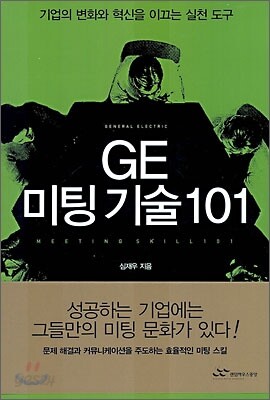 GE 미팅 기술 101