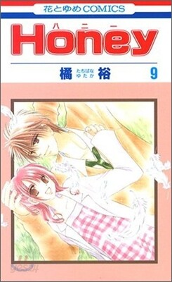 Honey ハニ- 9(完結)