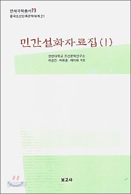 민간 설화자료집 1