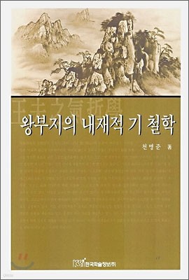 왕부지의 내재적 기 철학