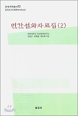 민간 설화자료집 2
