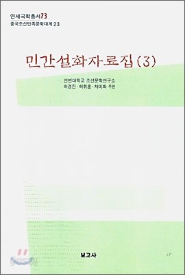 민간 설화자료집 3