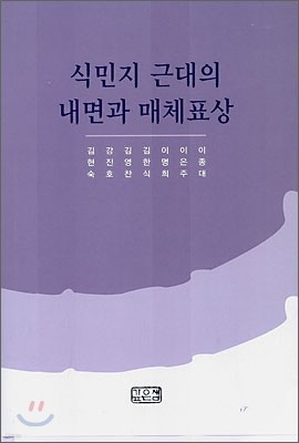 식민지 근대의 내면과 매체 표상