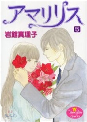 アマリリス 5(完結)
