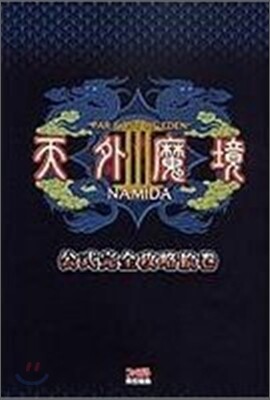天外魔境3 NAMIDA 公式完全攻略繪卷