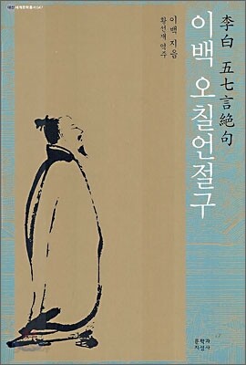 이백 오칠언절구