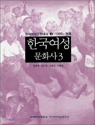 한국여성문화사 3