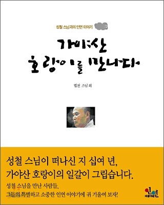 가야산 호랑이를 만나다