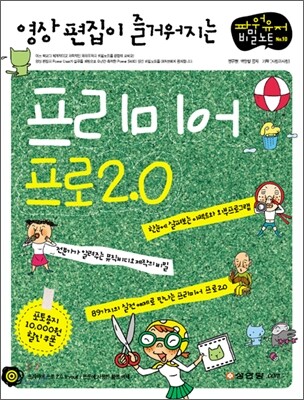 영상 편집이 즐거워지는 프리미어 프로 2.0