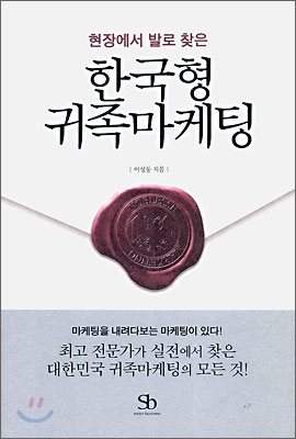 한국형 귀족 마케팅