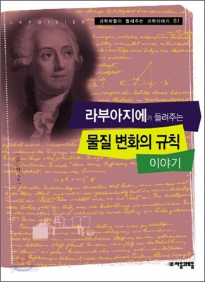 라부아지에가 들려주는 물질 변화의 규칙 이야기