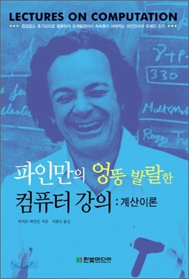 파인만의 엉뚱 발랄한 컴퓨터 강의