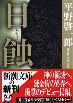 日蝕