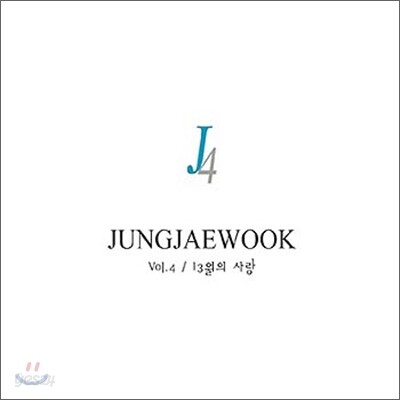정재욱 4집 - 13월의 사랑