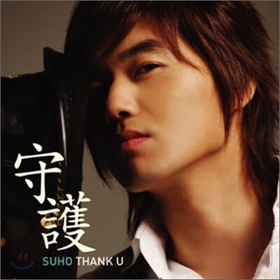 수호 - Thnak U