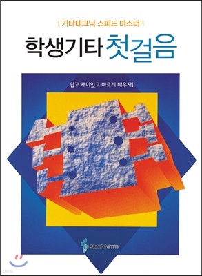 학생 기타 첫걸음