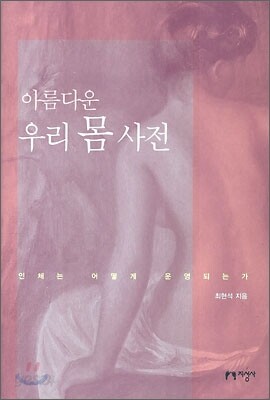 아름다운 우리 몸 사전