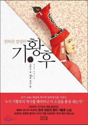 천하를 경영한 기황후 1