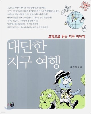 대단한 지구여행