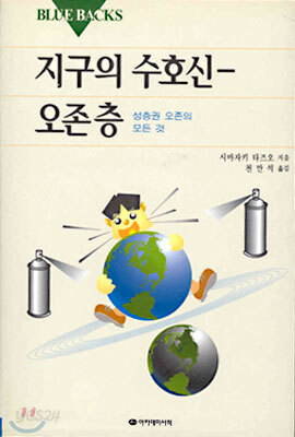 지구의 수호신 - 오존층