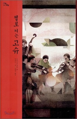 첼로 켜는 고슈