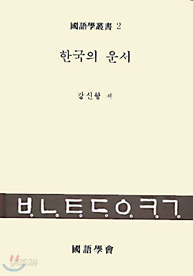 한국의 운서