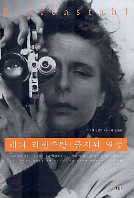 레니 리펜슈탈 금지된 열정